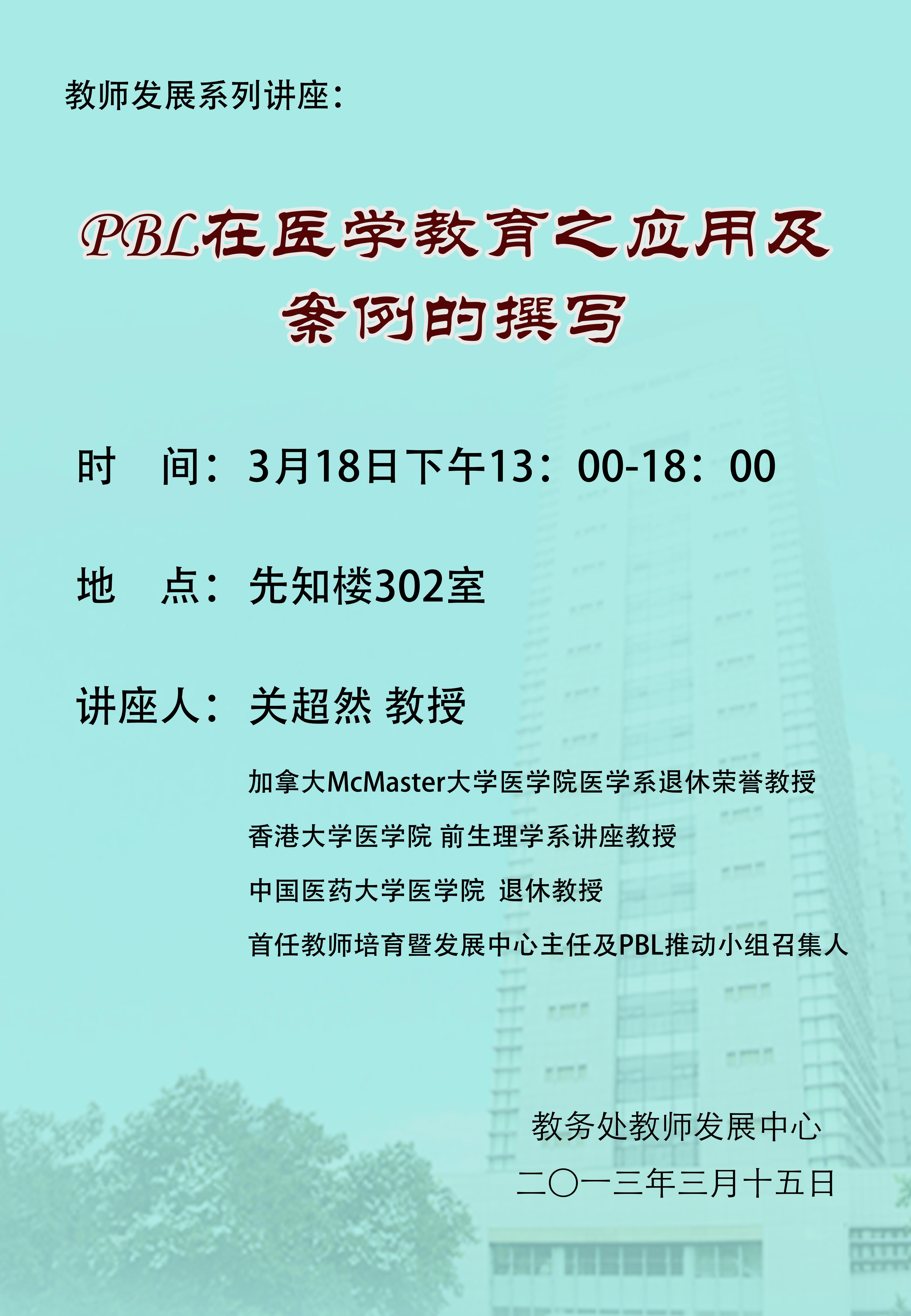 教师发展系列讲座-台湾关超然教授